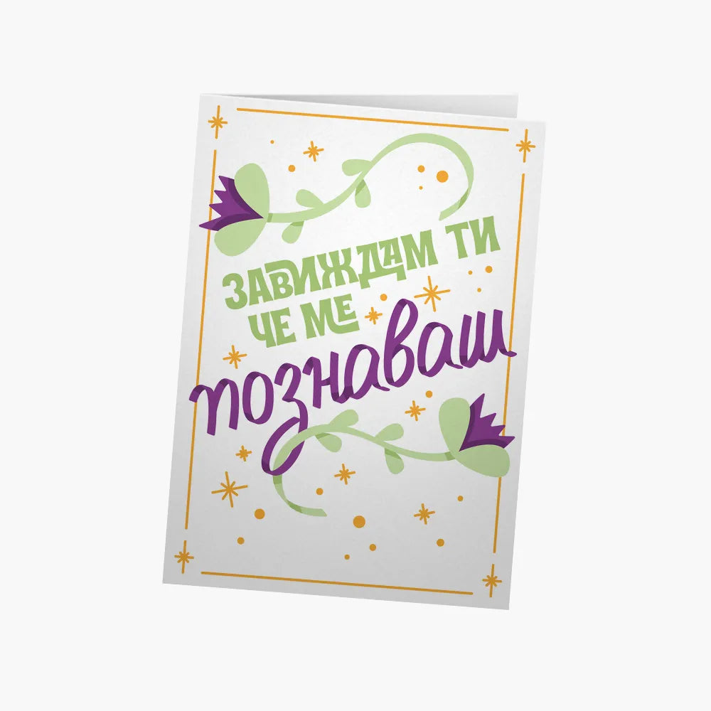 Завиждам ти, че ме познаваш