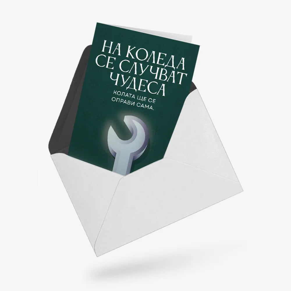 Колата ще се оправи сама