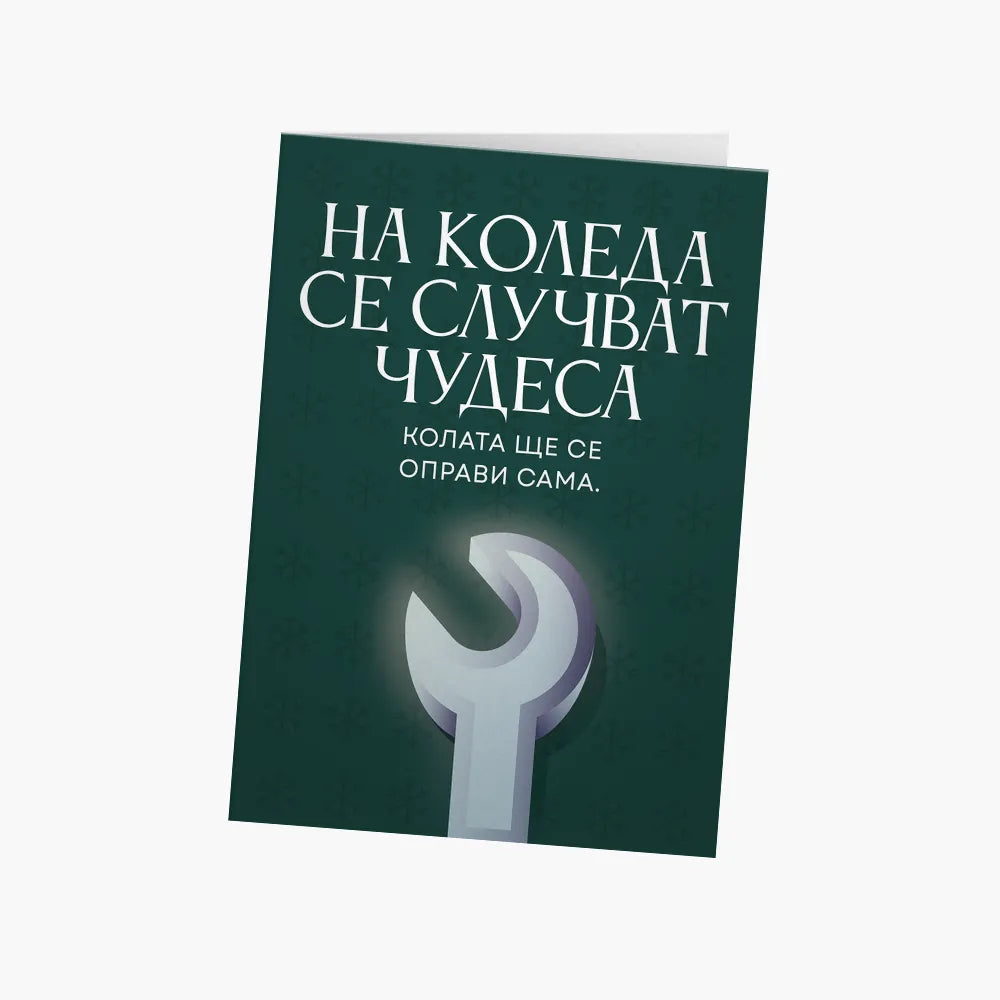 Колата ще се оправи сама