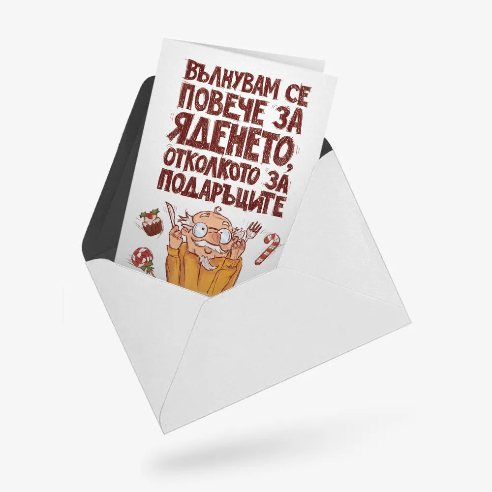 Вълнувам се повече за яденето