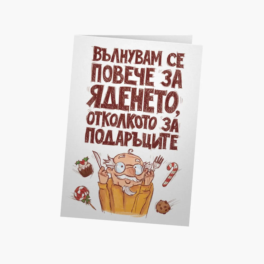 Вълнувам се повече за яденето