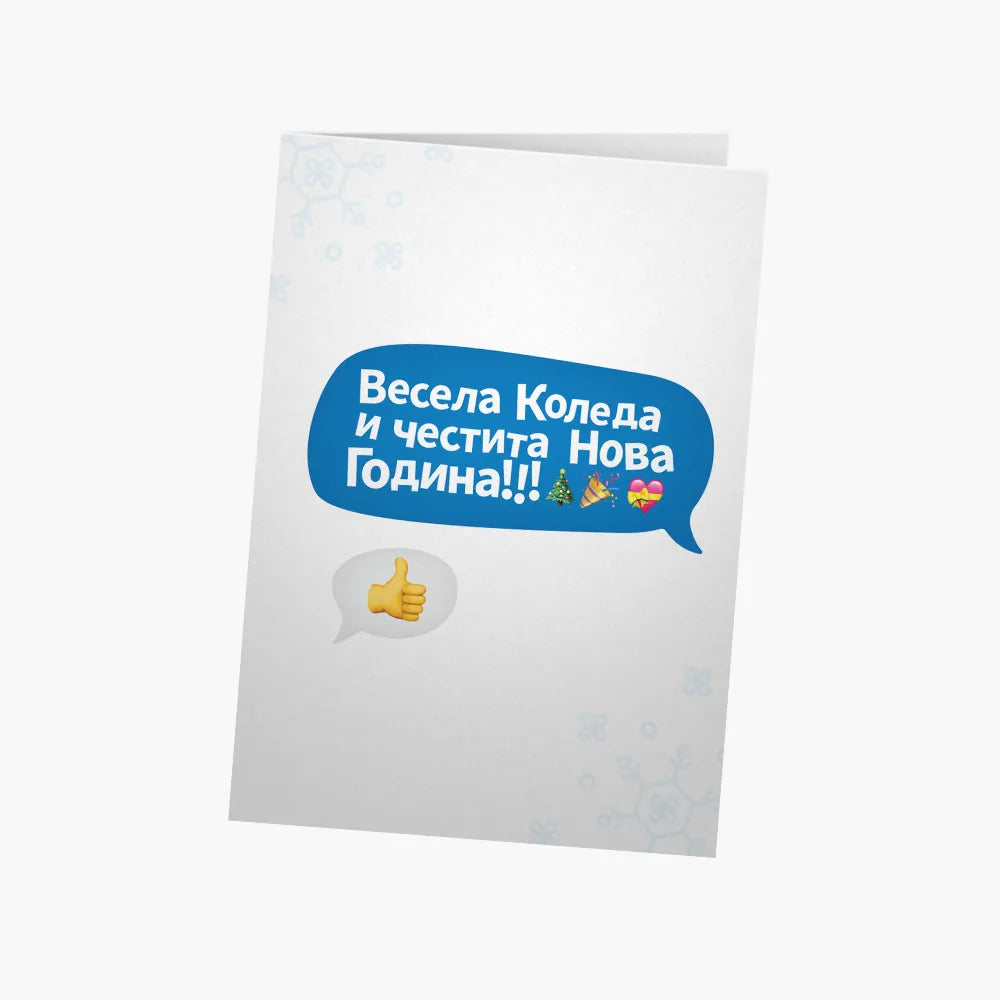 Весела Коледа - палец