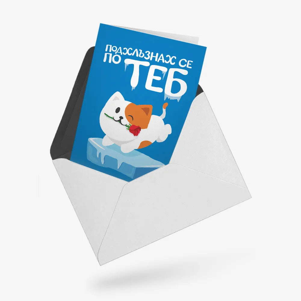 Подхлъзнах се по теб