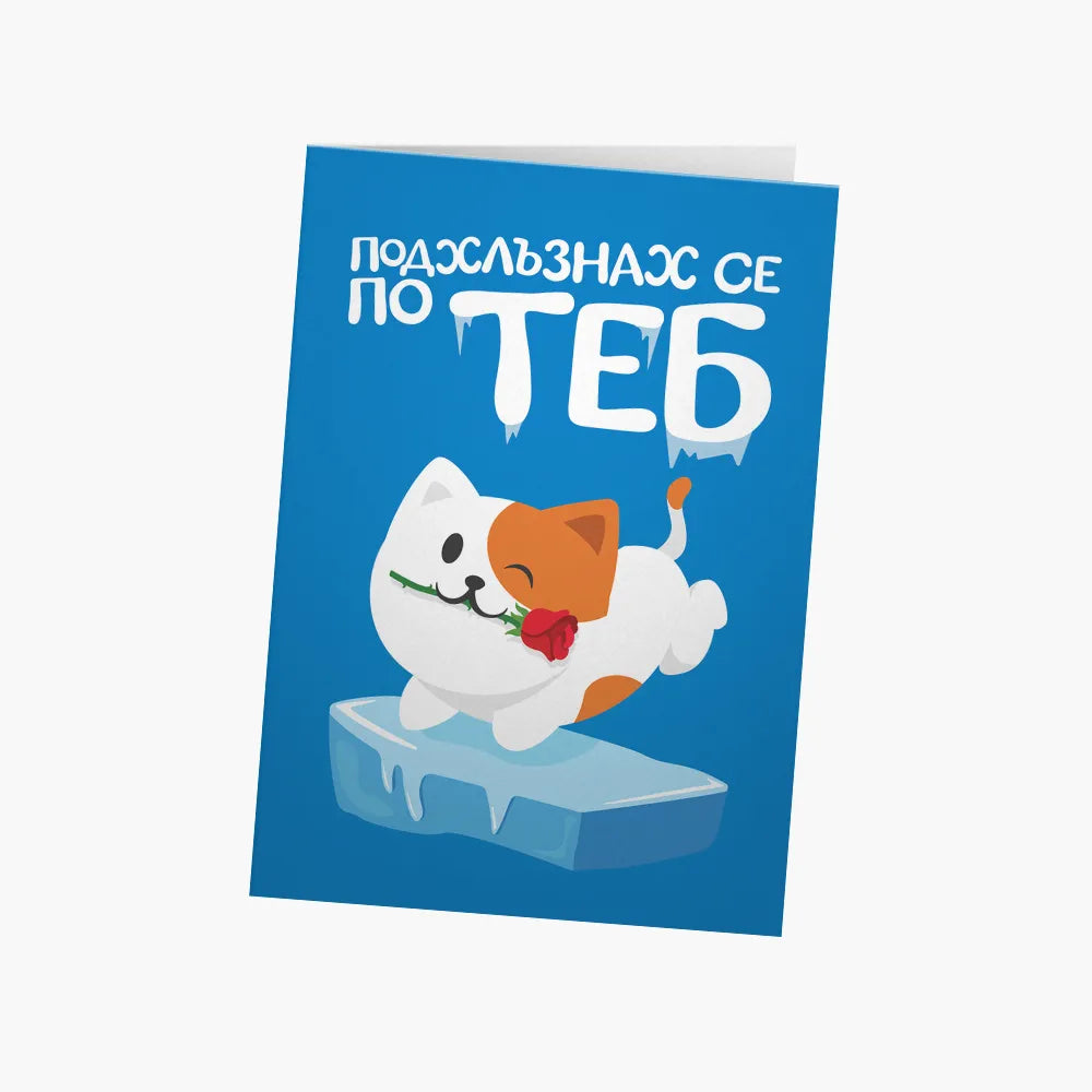 Подхлъзнах се по теб