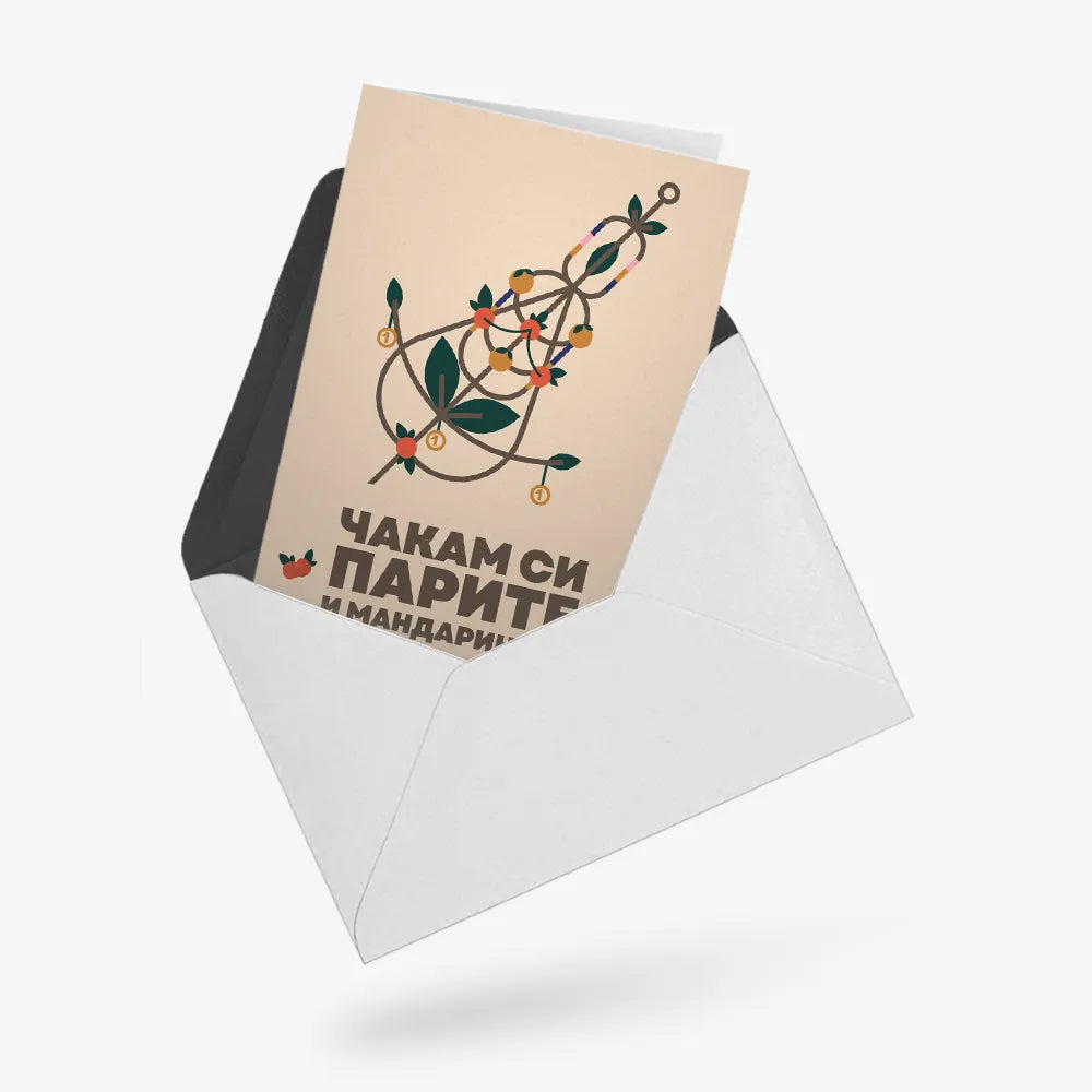 Чакам си парите и мандарините