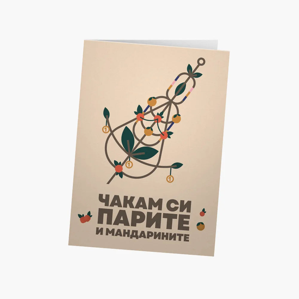 Чакам си парите и мандарините