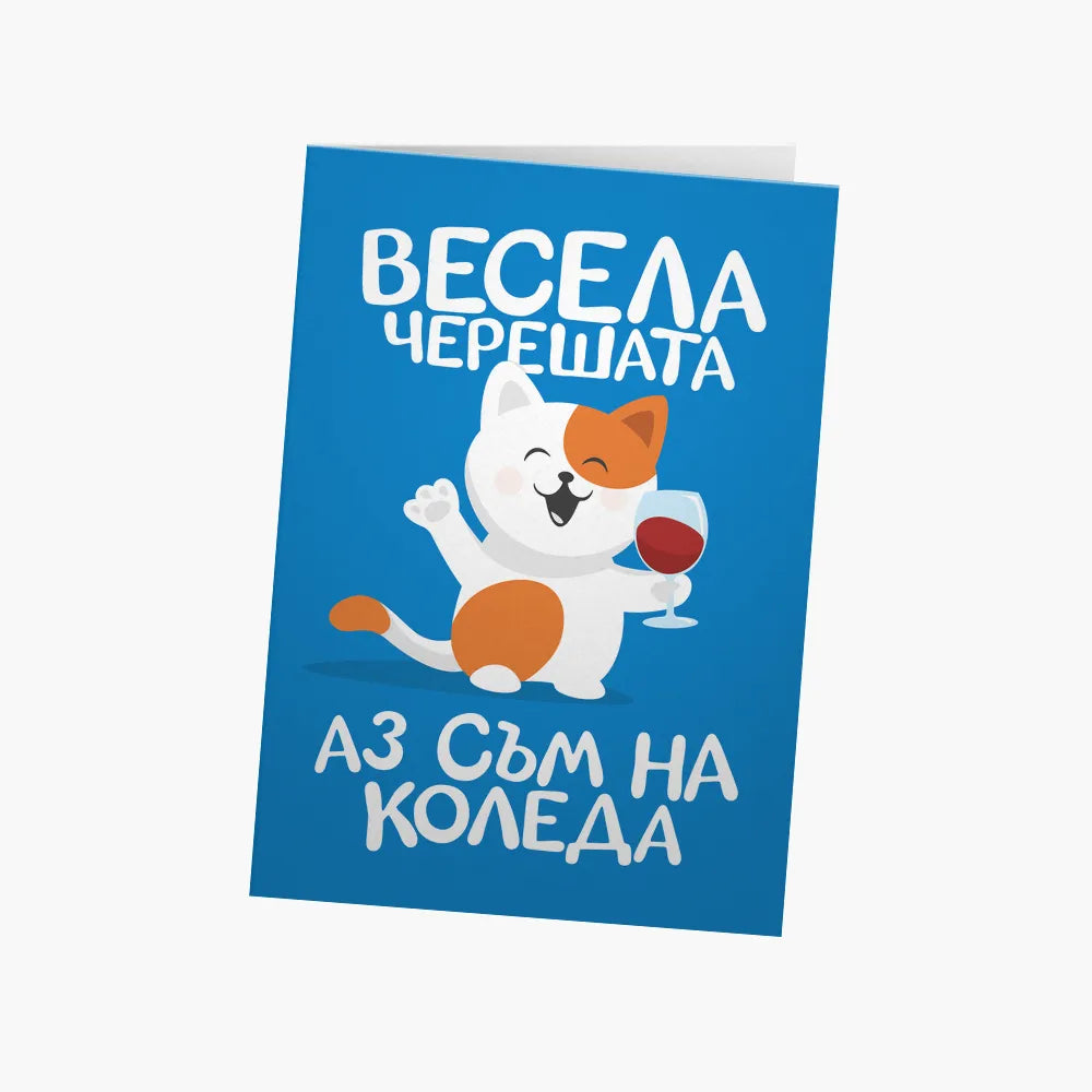 Весела Черешата, аз съм на Коледа