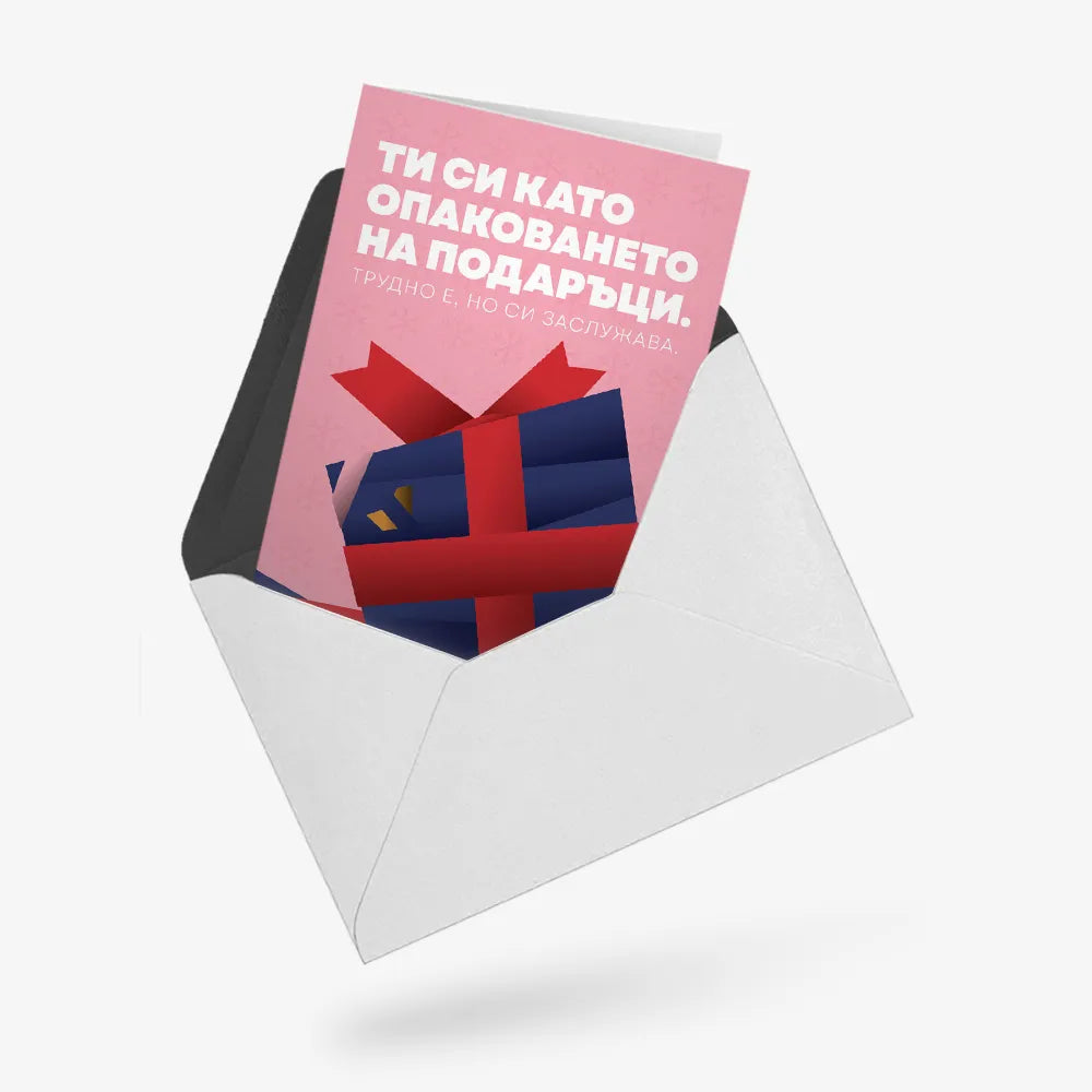 Ти си като опаковането на подаръци