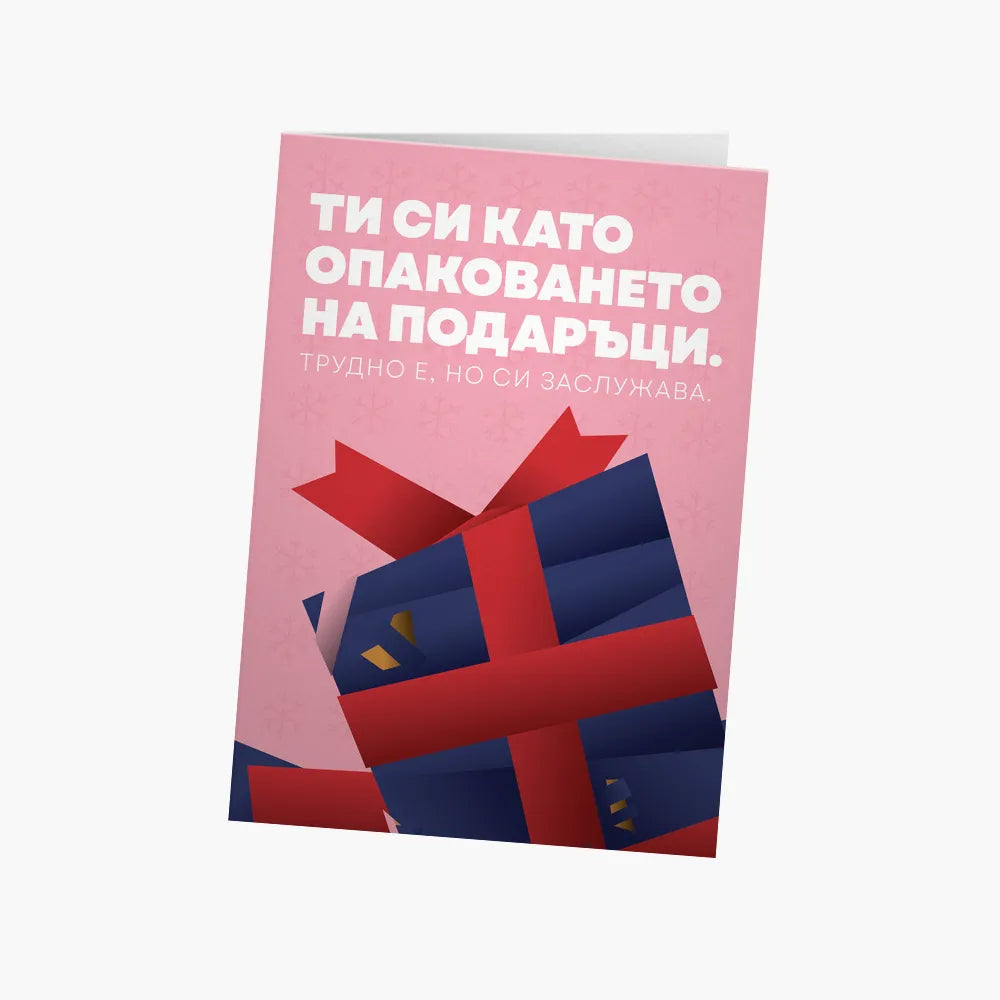 Ти си като опаковането на подаръци