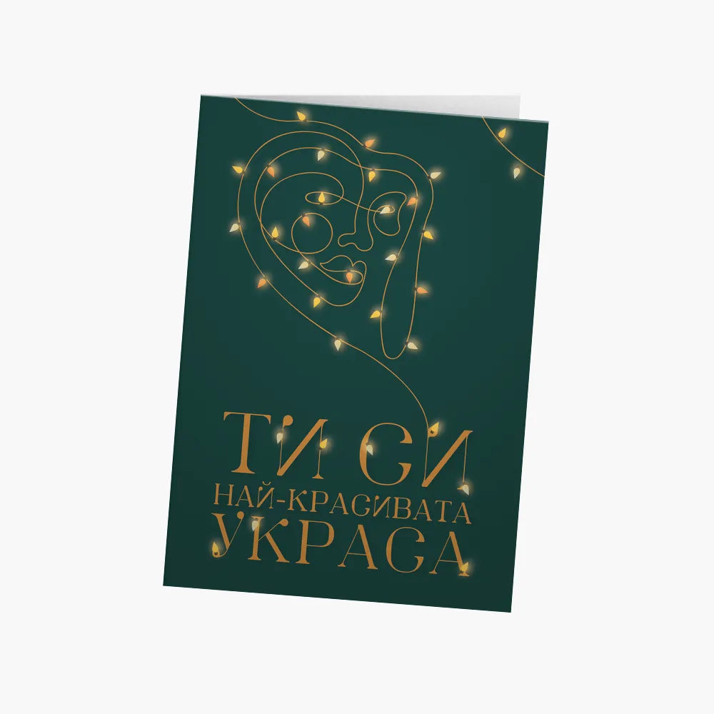 Най-красивата украса - жена