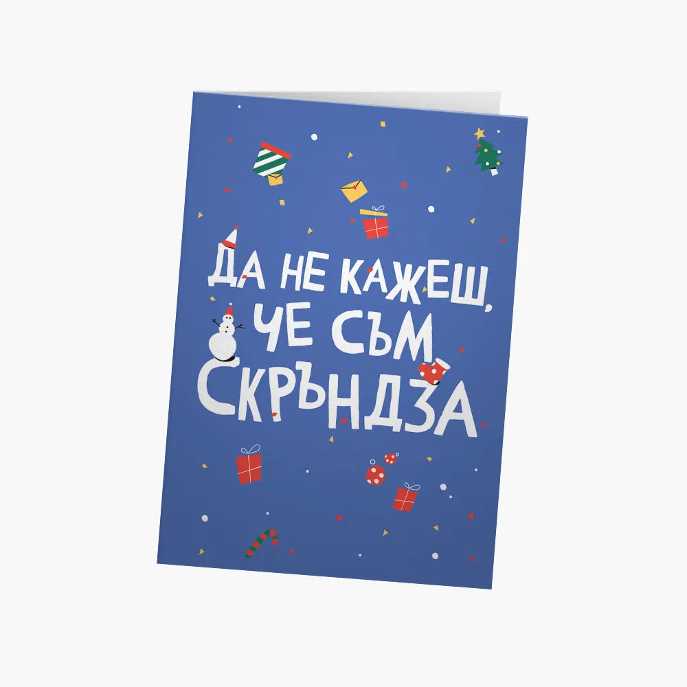 Да не кажеш, че съм скръндза Коледа