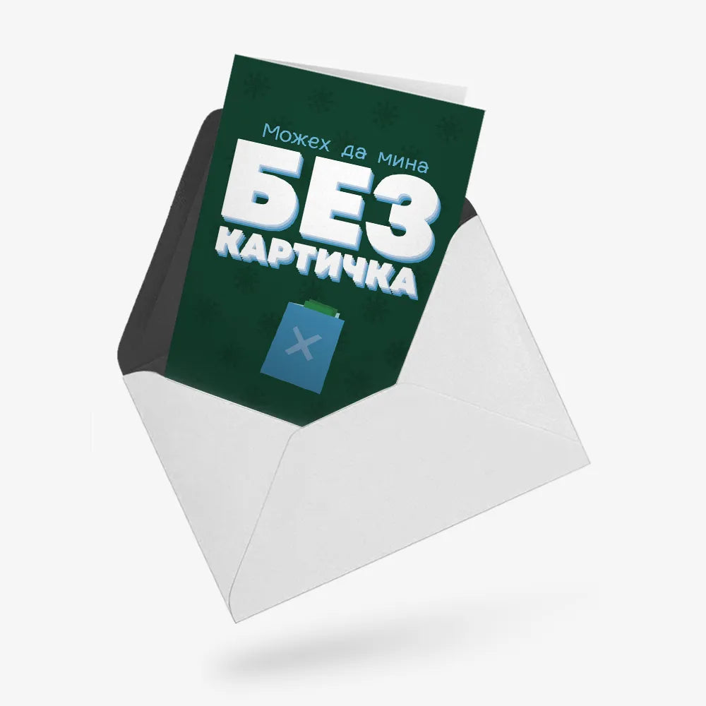 Можех да мина без картичка