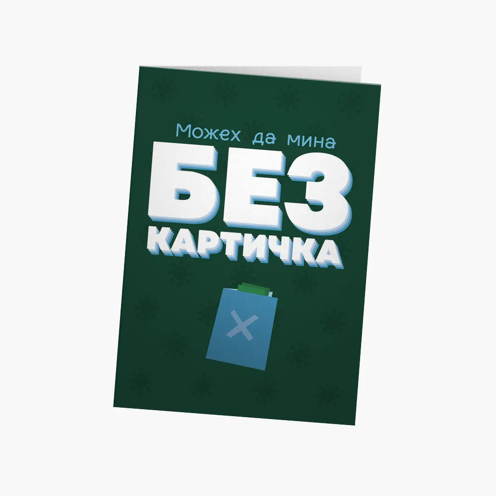 Можех да мина без картичка