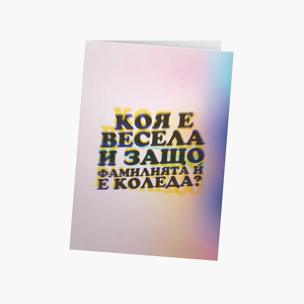 Коя е Весела и защо фамилията ѝ е Коледа?