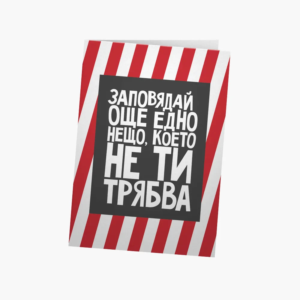 Заповядай още едно нещо, което не ти трябва
