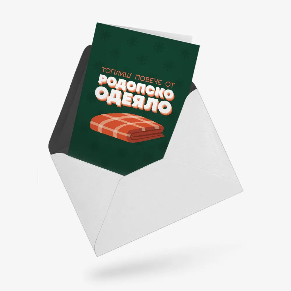 Топлиш като родопско одеяло