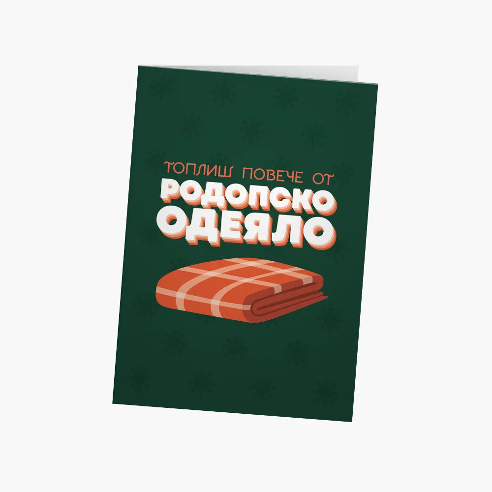 Топлиш като родопско одеяло