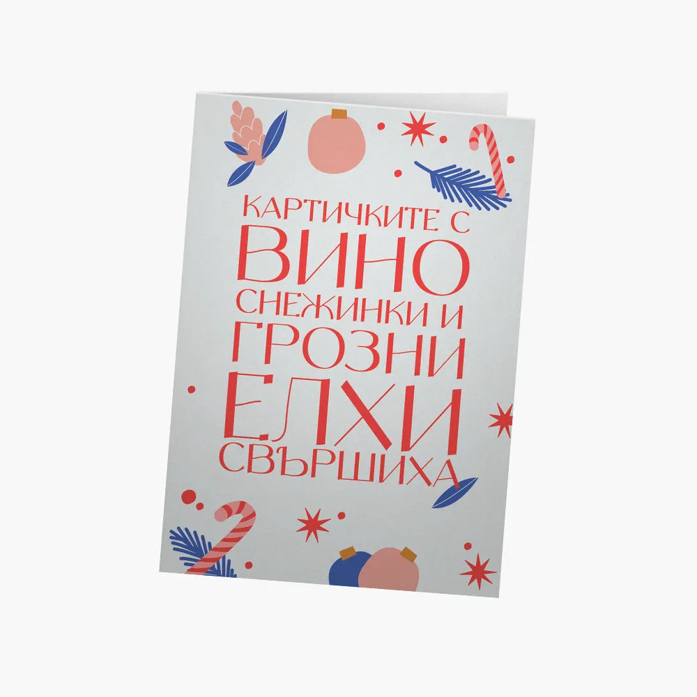 Картичките с вино, снежинки и грозни елхи