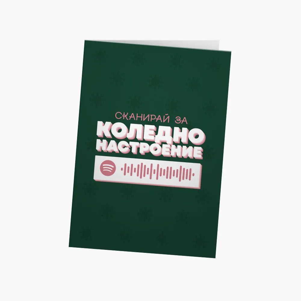 Сканирай за коледно настроение