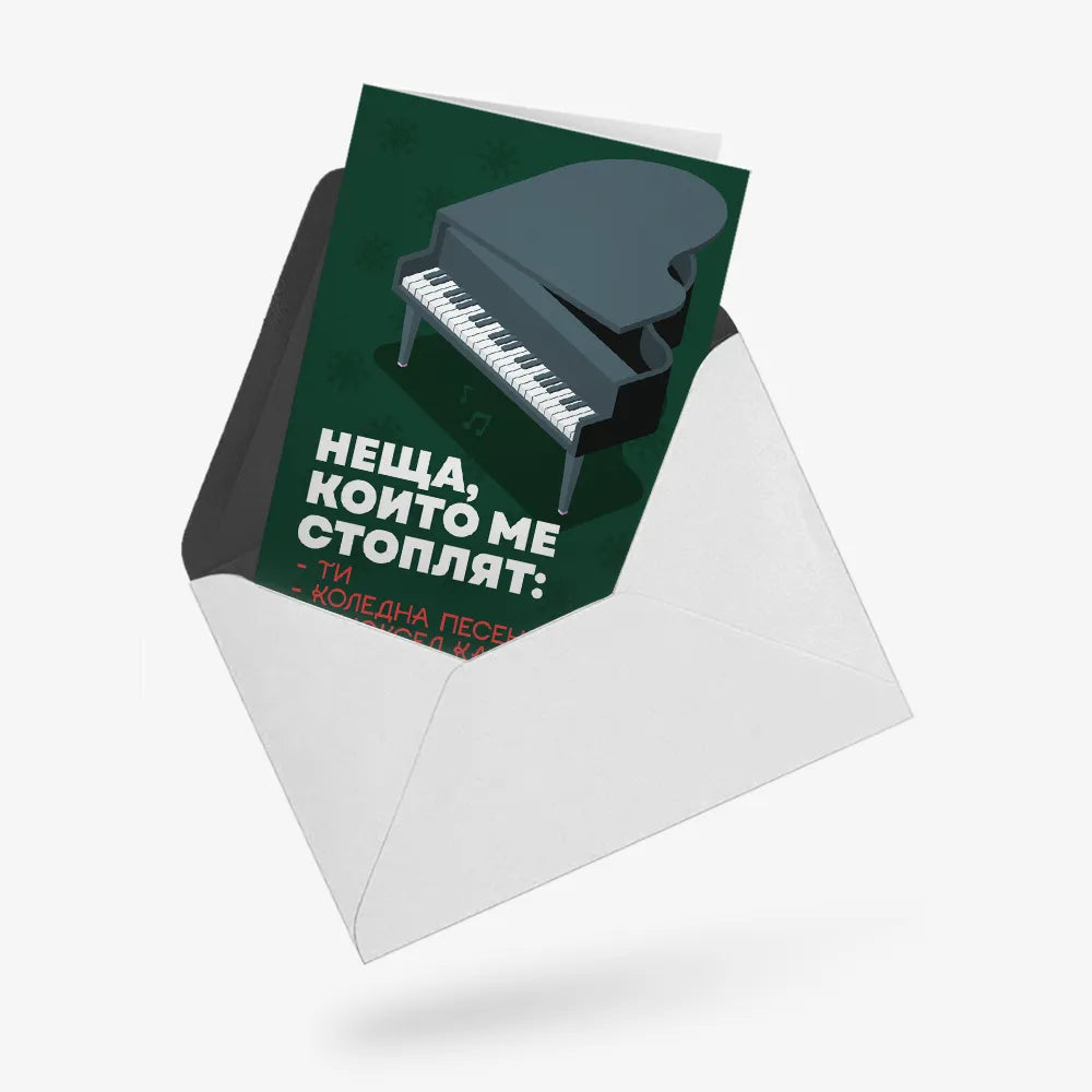 Неща, които ме стоплят