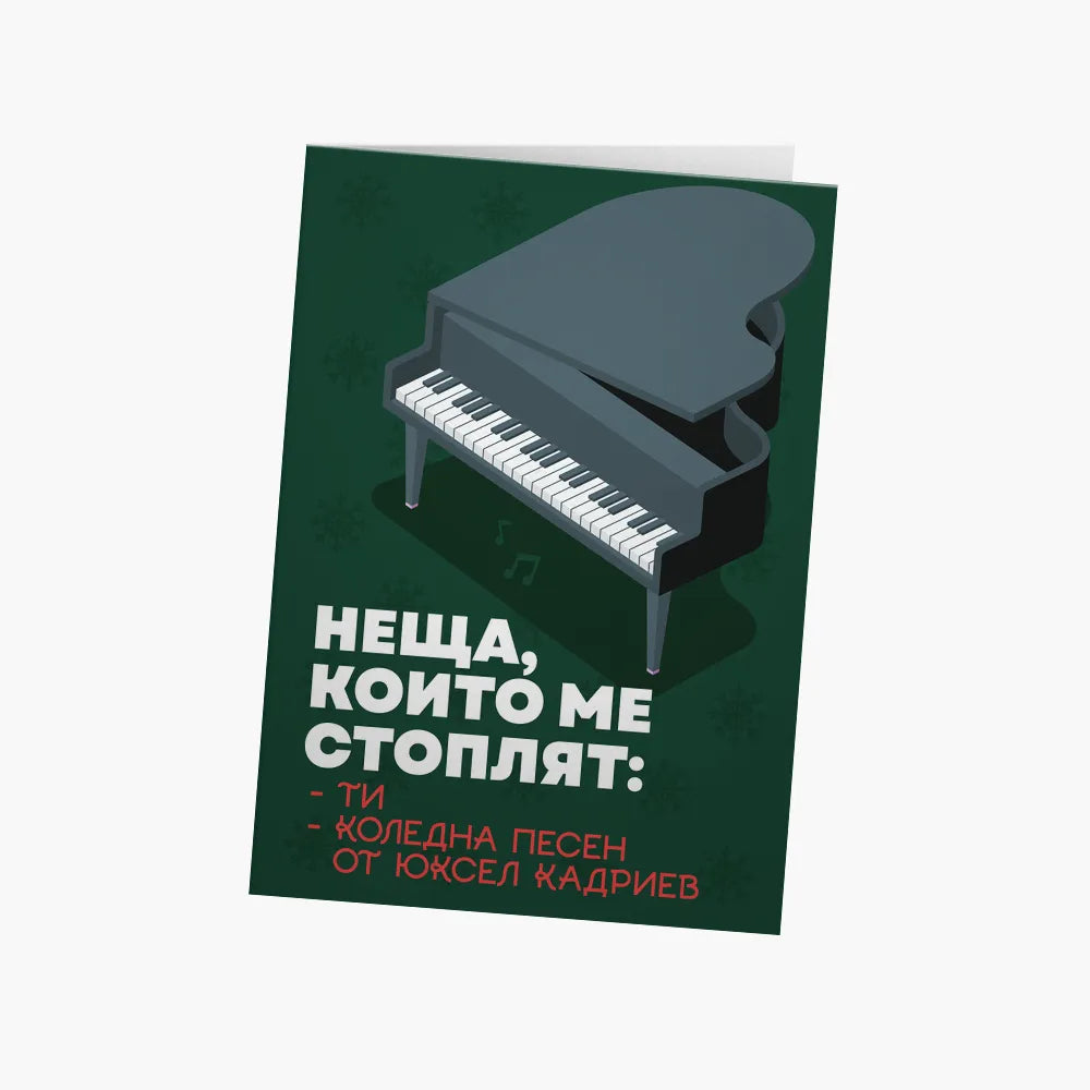 Неща, които ме стоплят