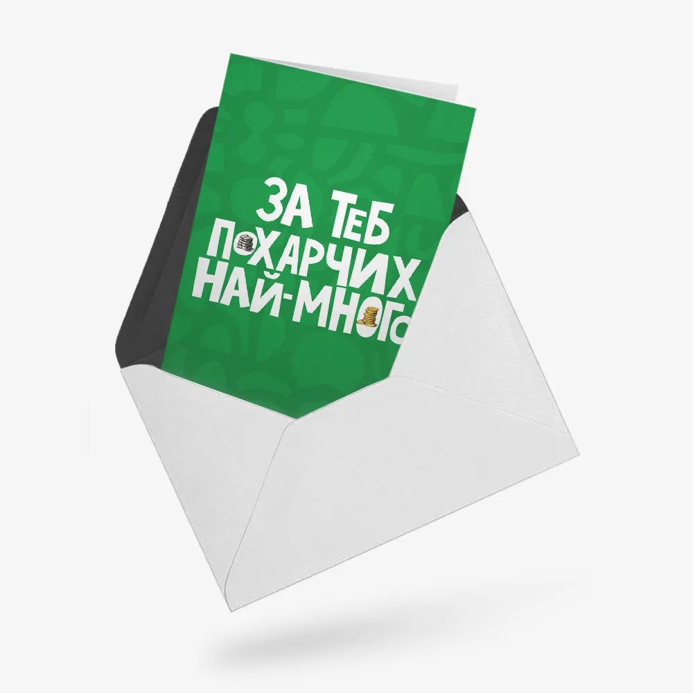 За теб похарчих най-много