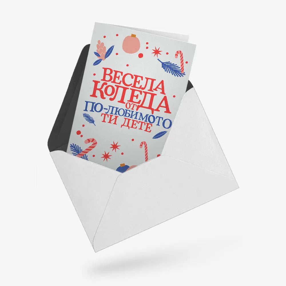 Весела Коледа от по-любимото ти дете