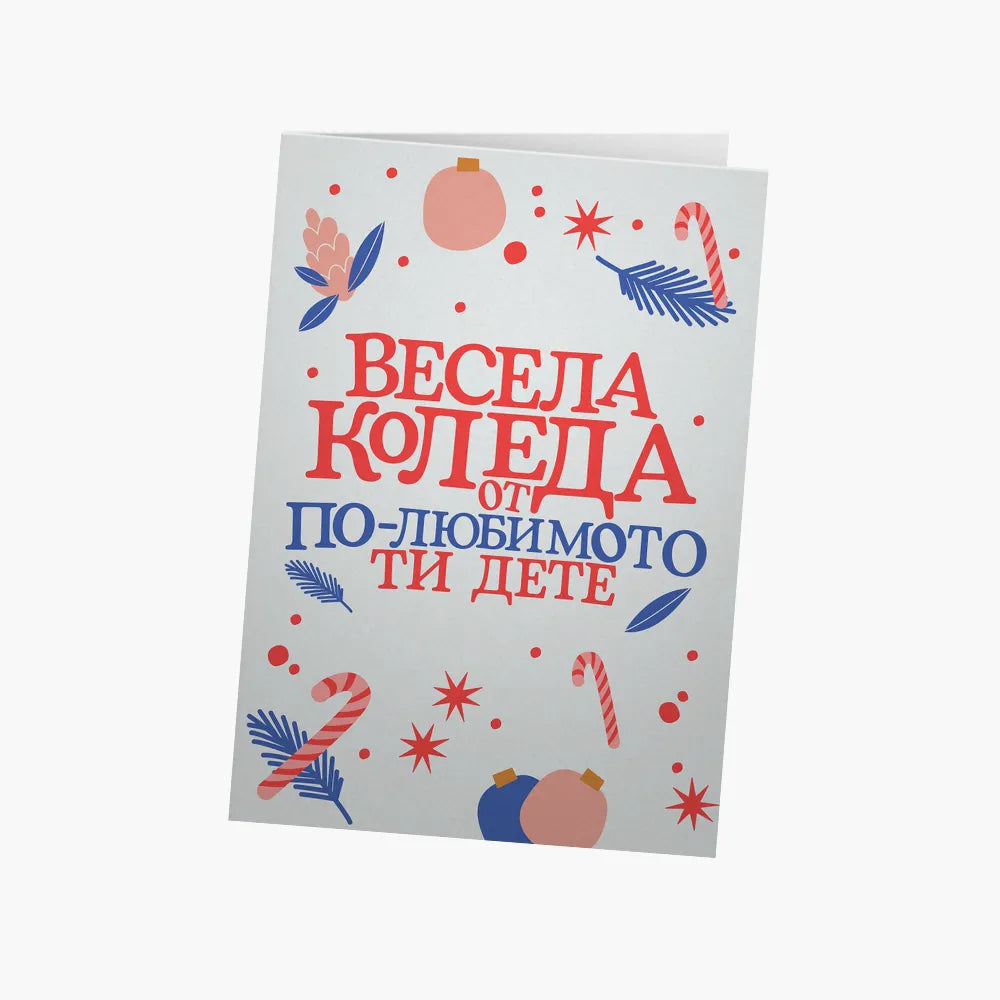 Весела Коледа от по-любимото ти дете