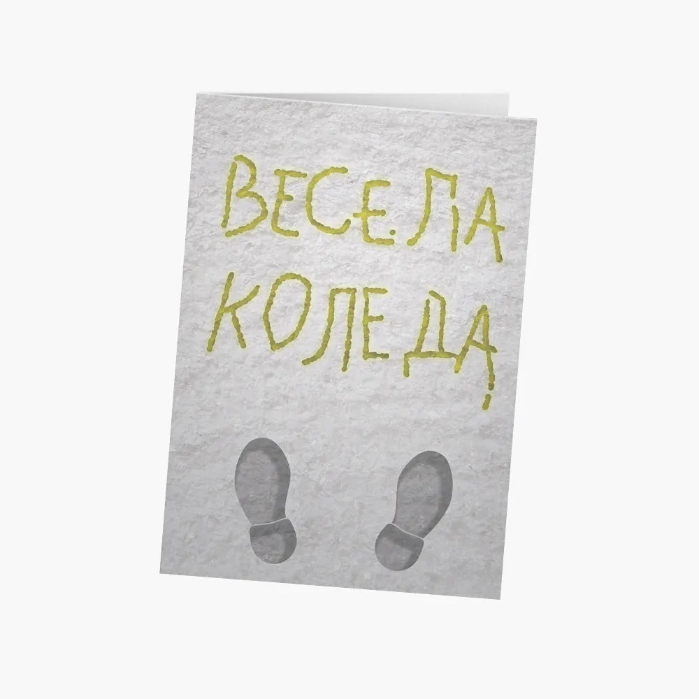 Весела Коледа - жълт сняг