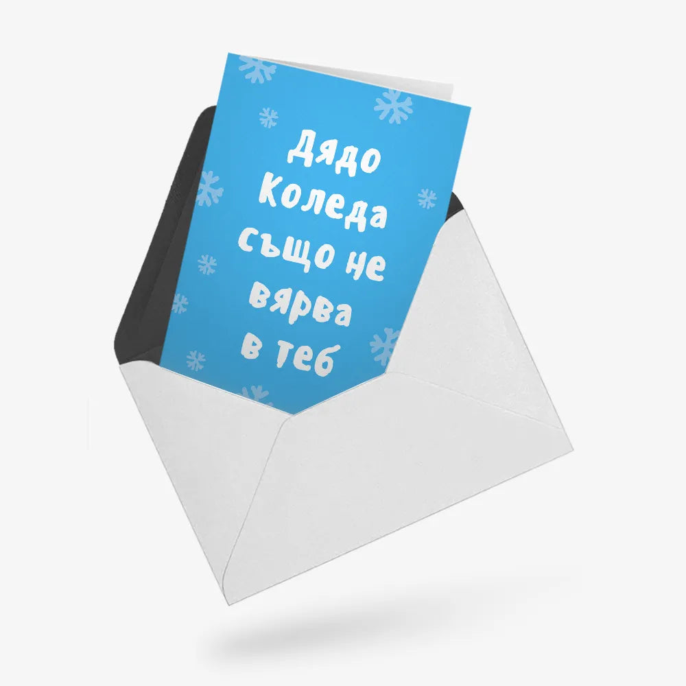 Дядо Коледа също не вярва в теб
