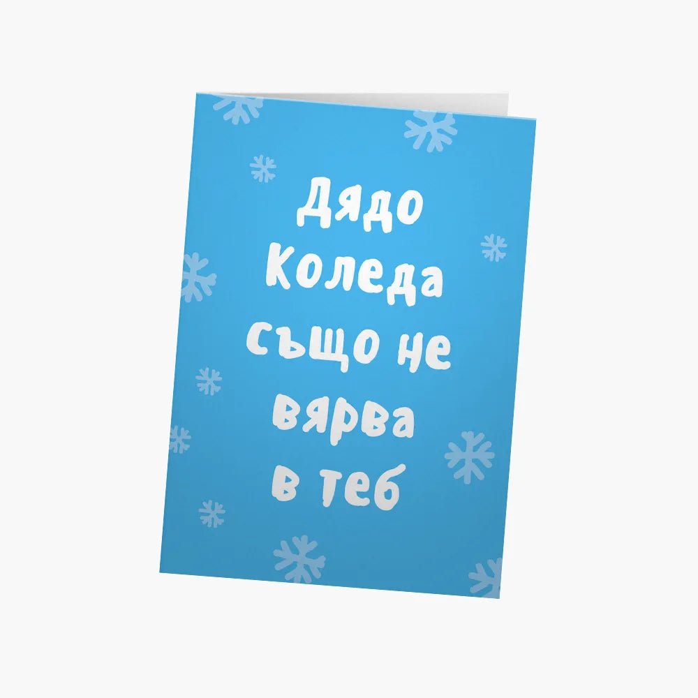 Дядо Коледа също не вярва в теб