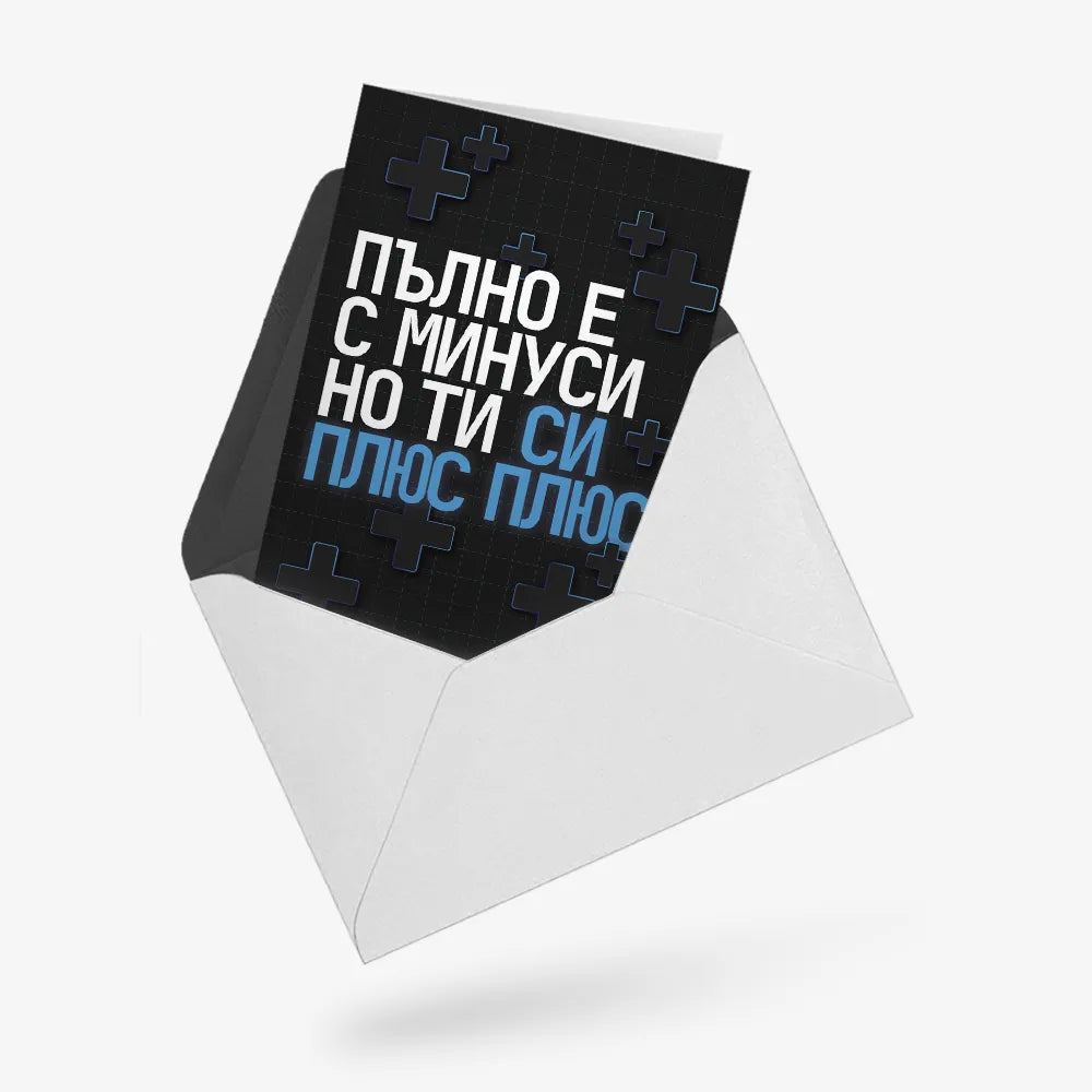 Пълно е с минуси, но ти си плюс плюс