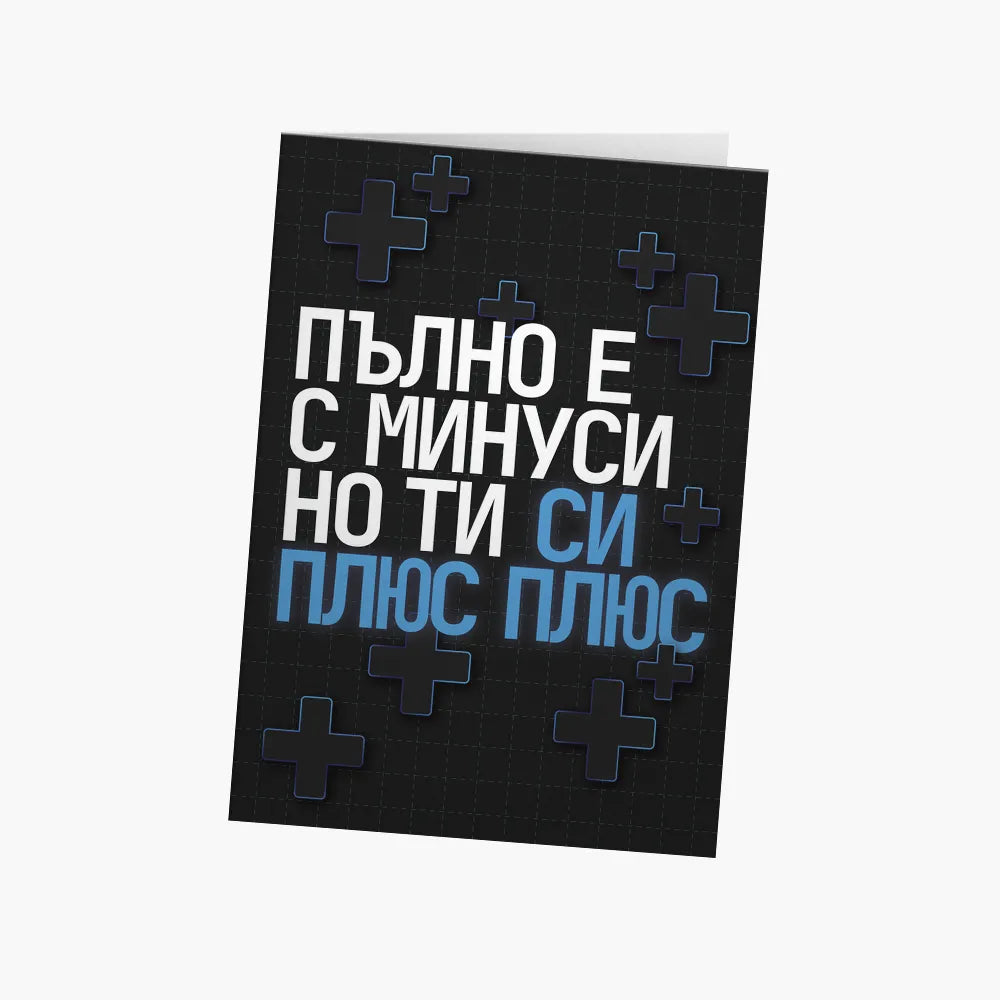 Пълно е с минуси, но ти си плюс плюс