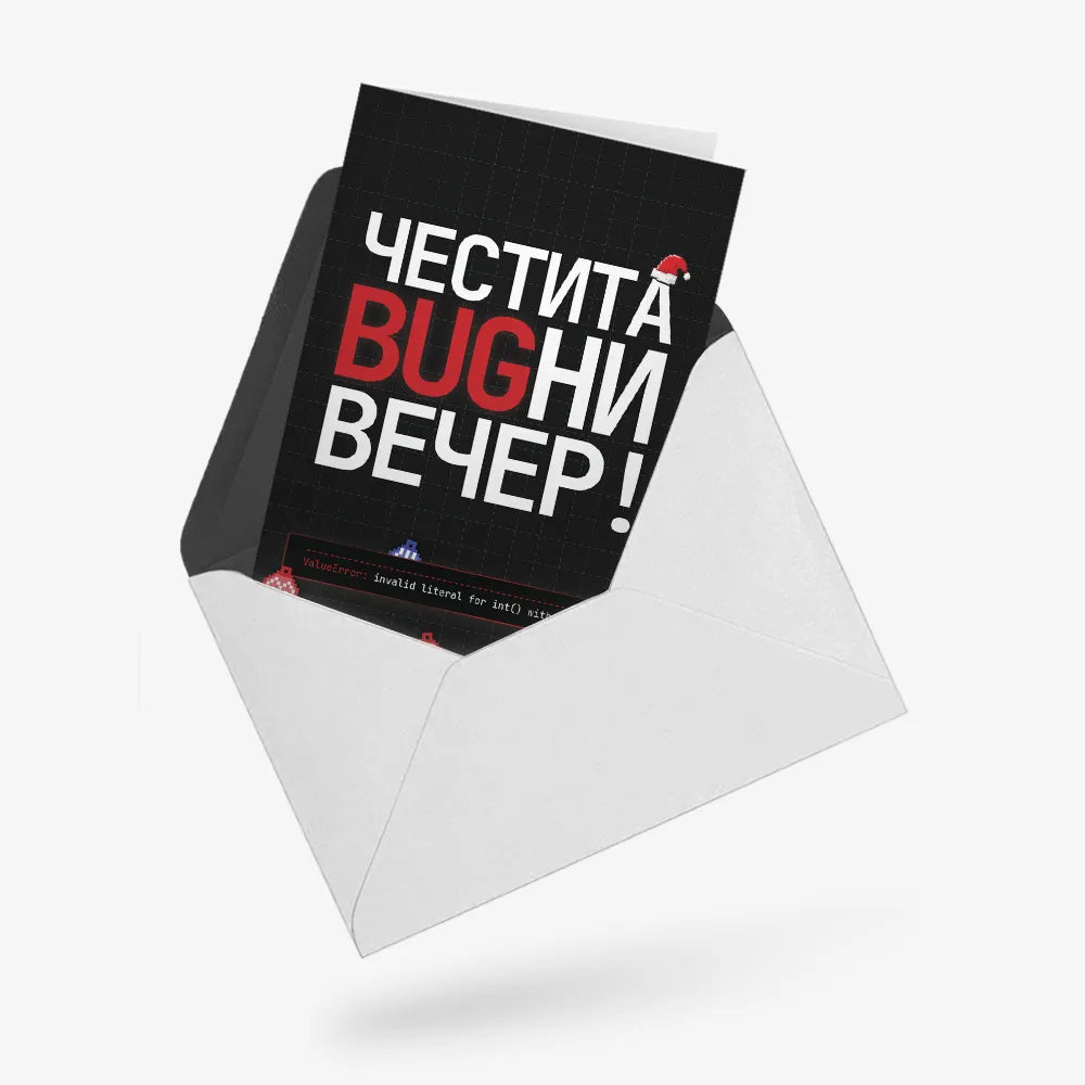 Честита bugни вечер