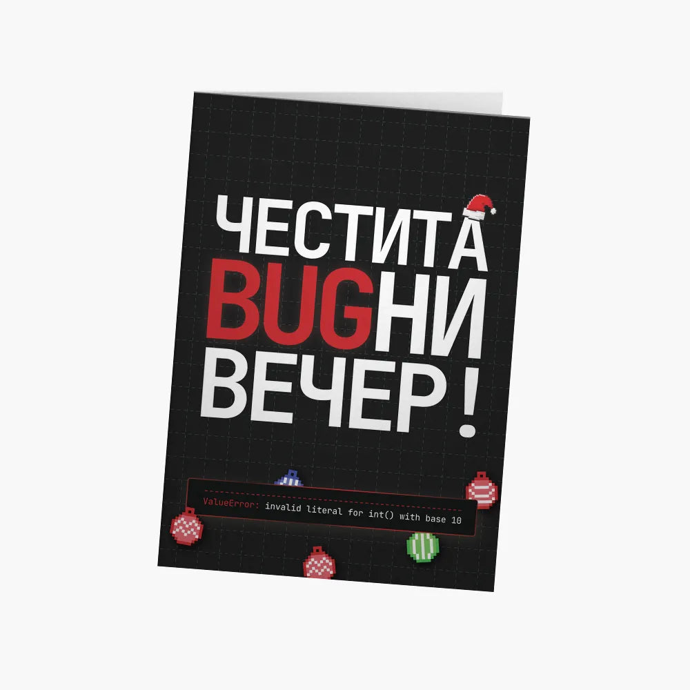 Честита bugни вечер