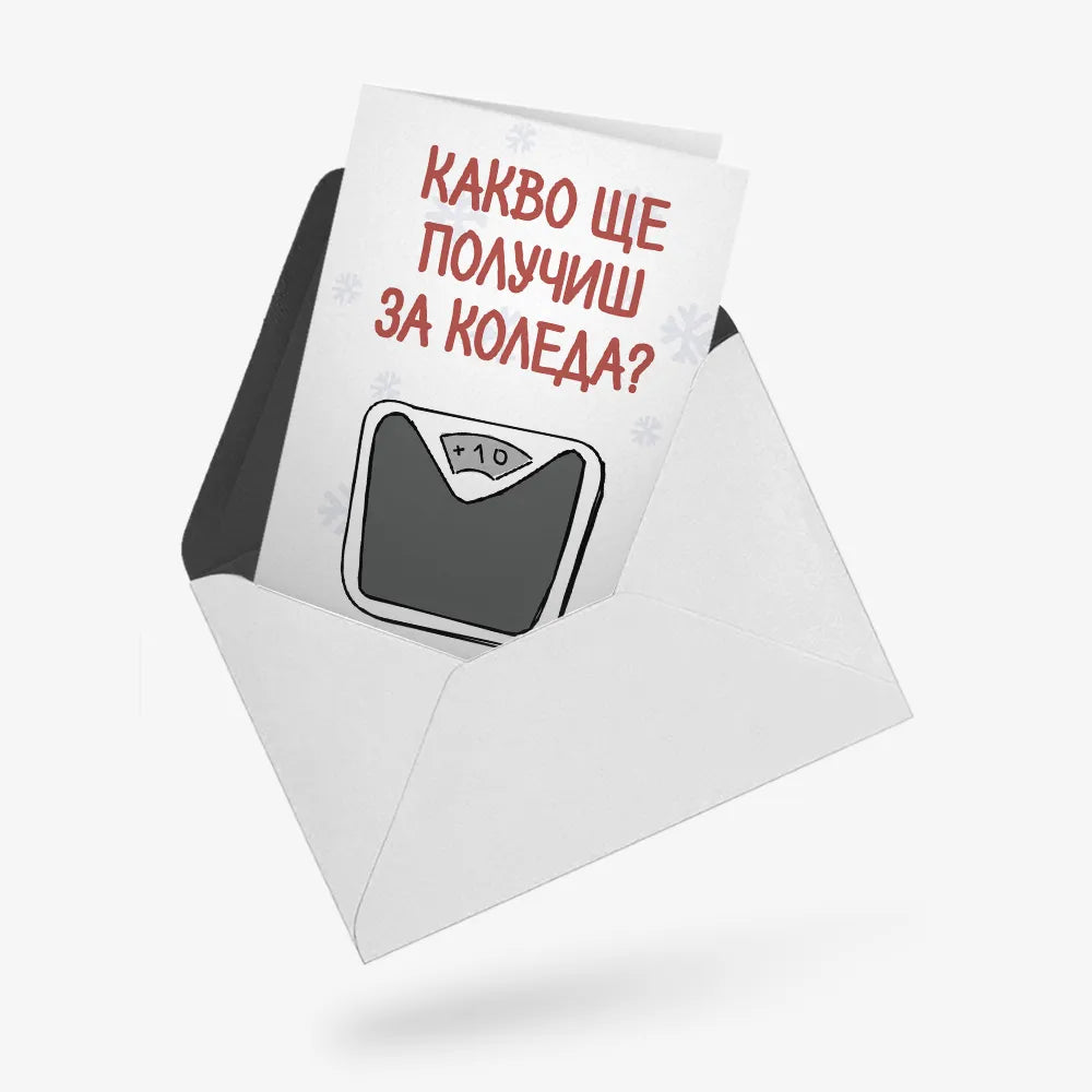 Какво ще получиш за Коледа?