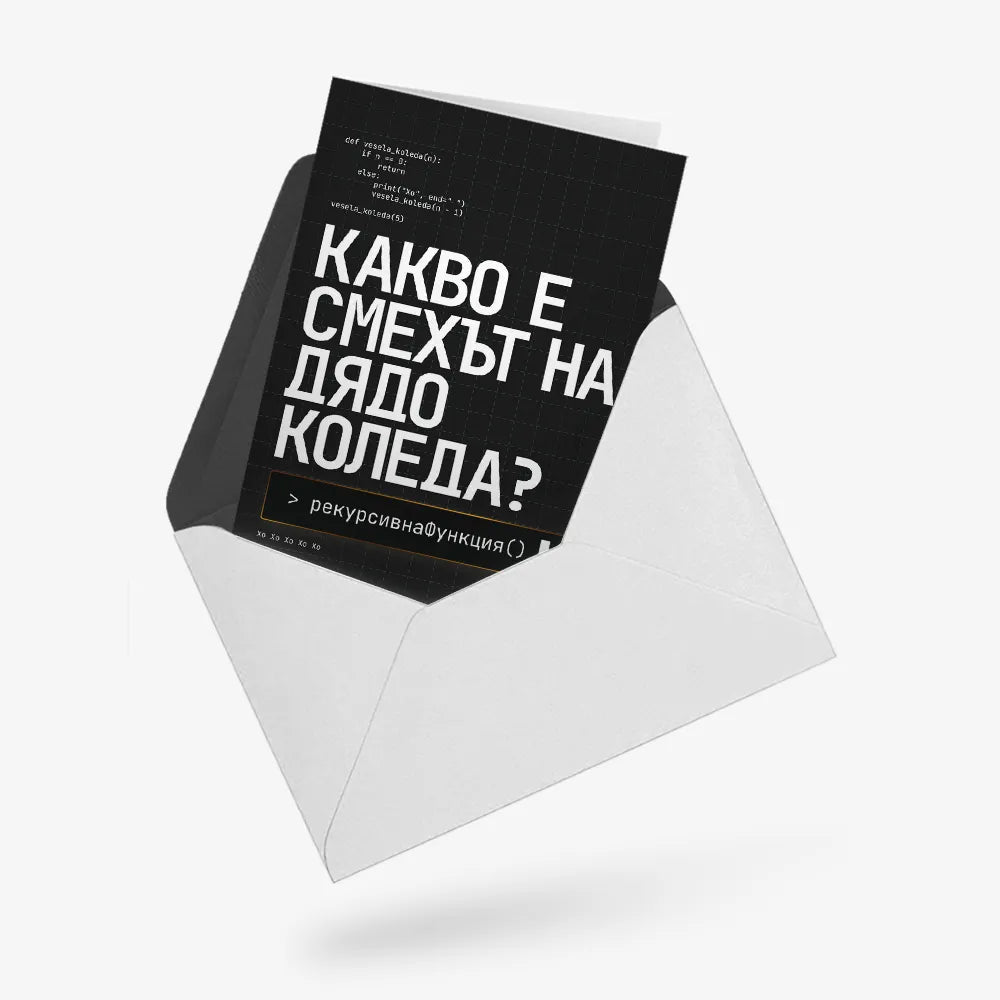 Какво е смехът на Дядо Коледа?