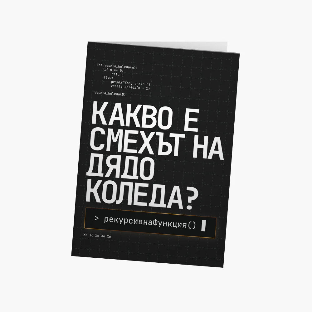 Какво е смехът на Дядо Коледа?
