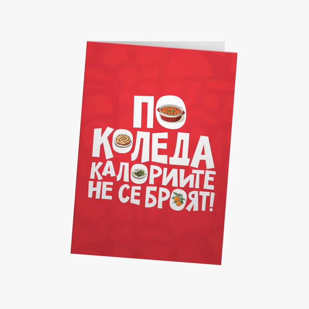 По Коледа калориите не се броят