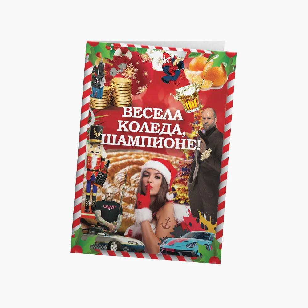 Весела Коледа, шампионе!