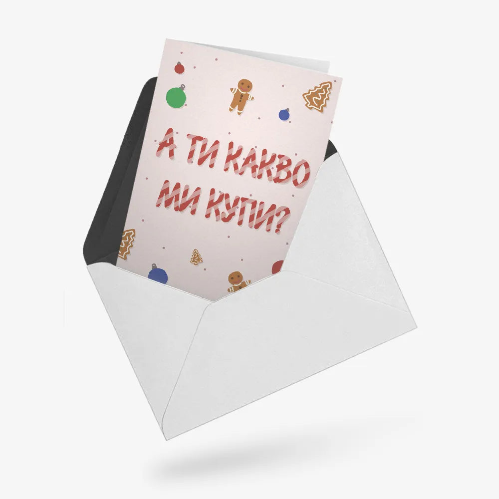 А ти какво ми купи?