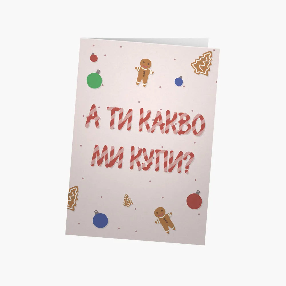 А ти какво ми купи?