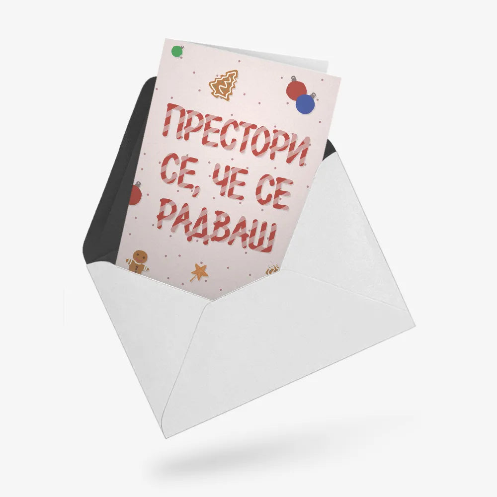 Престори се, че се радваш - Коледа