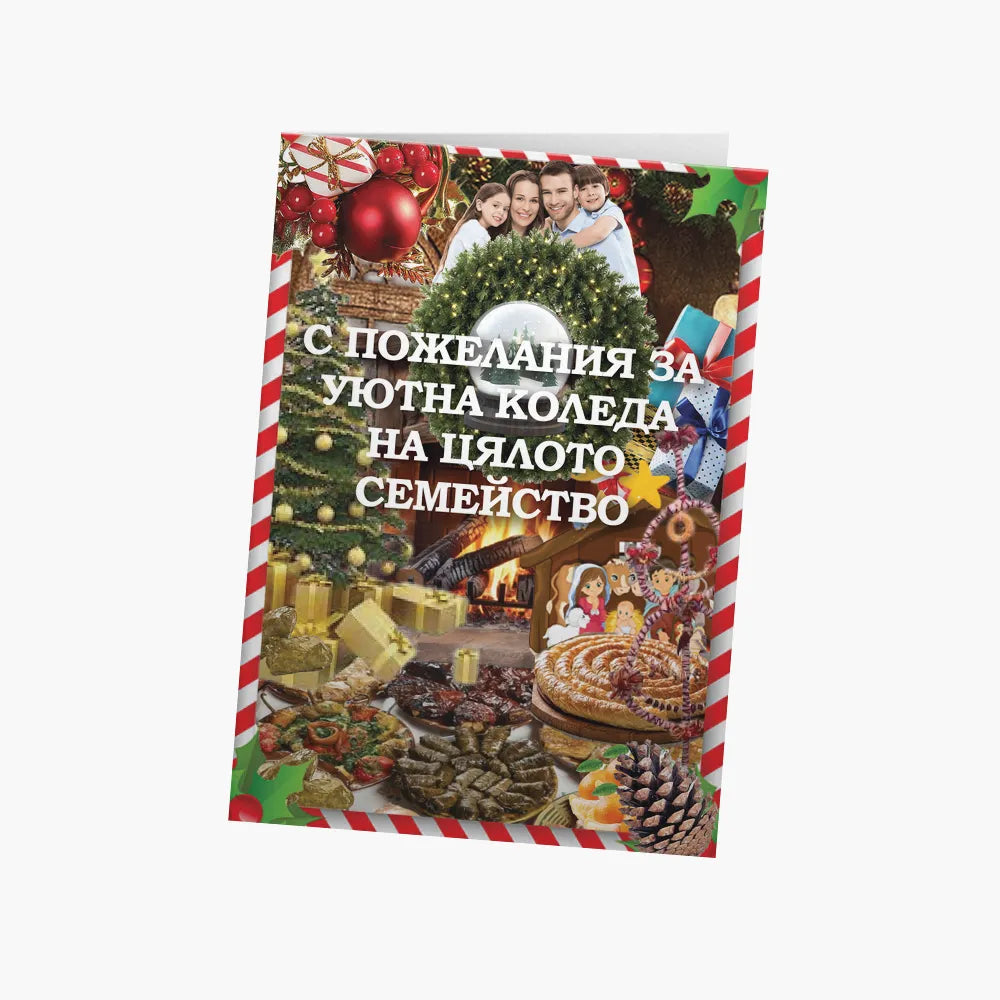 С пожелания за уютна Коледа