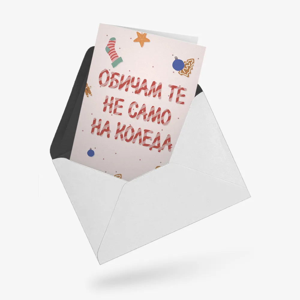 Обичам те не само на Коледа