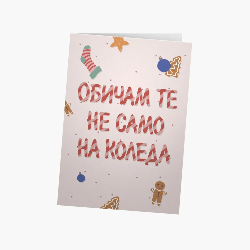 Обичам те не само на Коледа