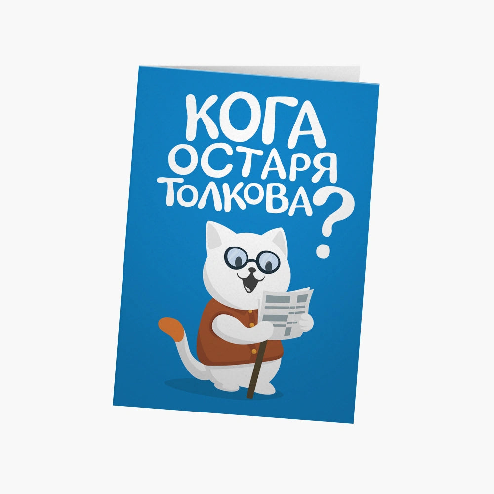 Кога остаря толкова?