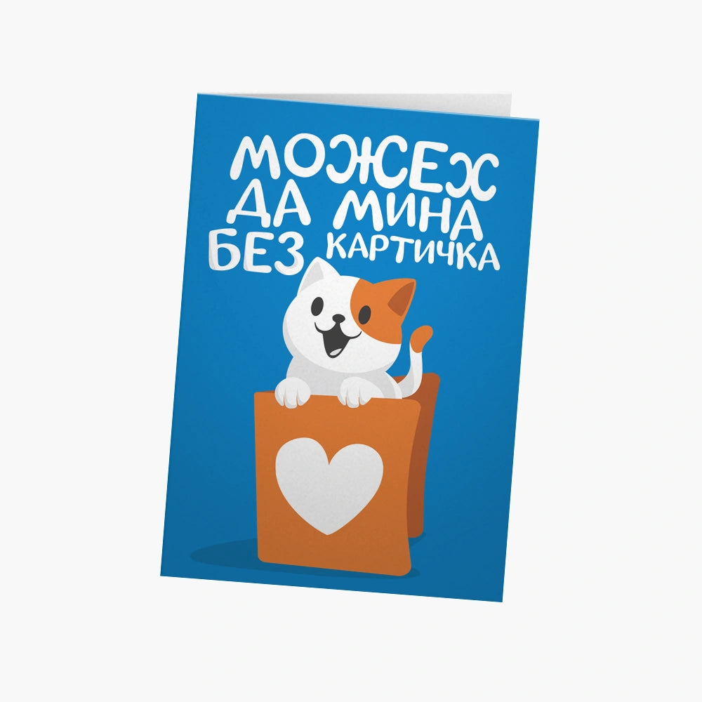 Можех да мина без картичка