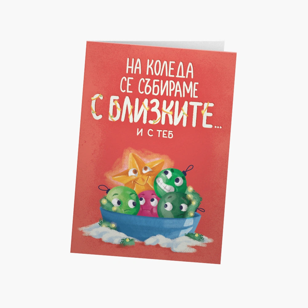 На Коледа се събираме с близките. И с теб.