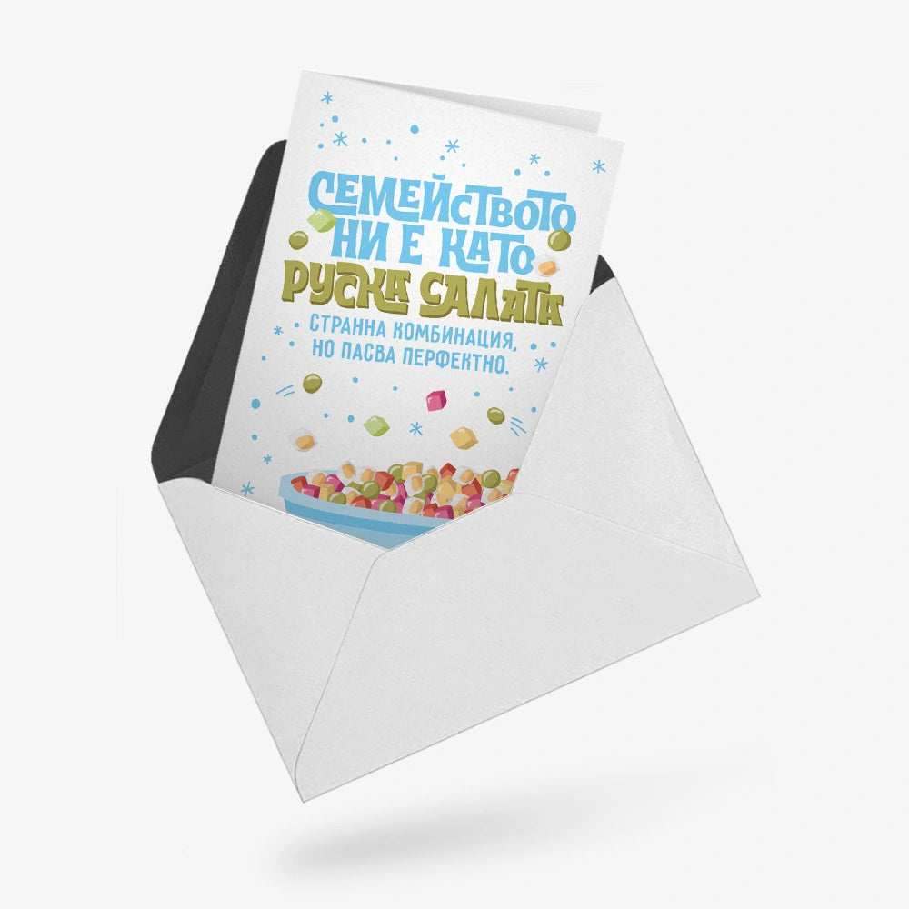 Семейството ни е като руска салата